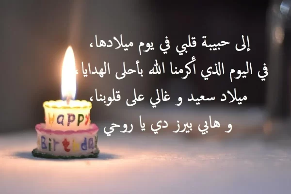 تهنئة عيد ميلاد بنت اختي