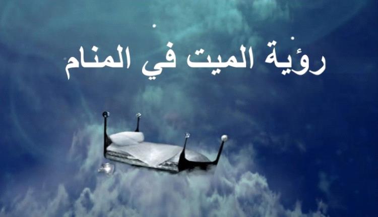 حلمت بشخص ميت