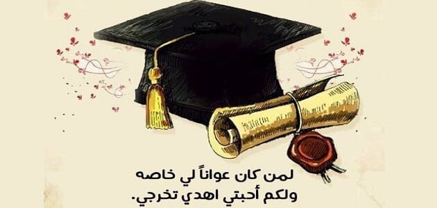 عبارات التخرج بالانجليزي 2025 أجمل عبارات التخرج