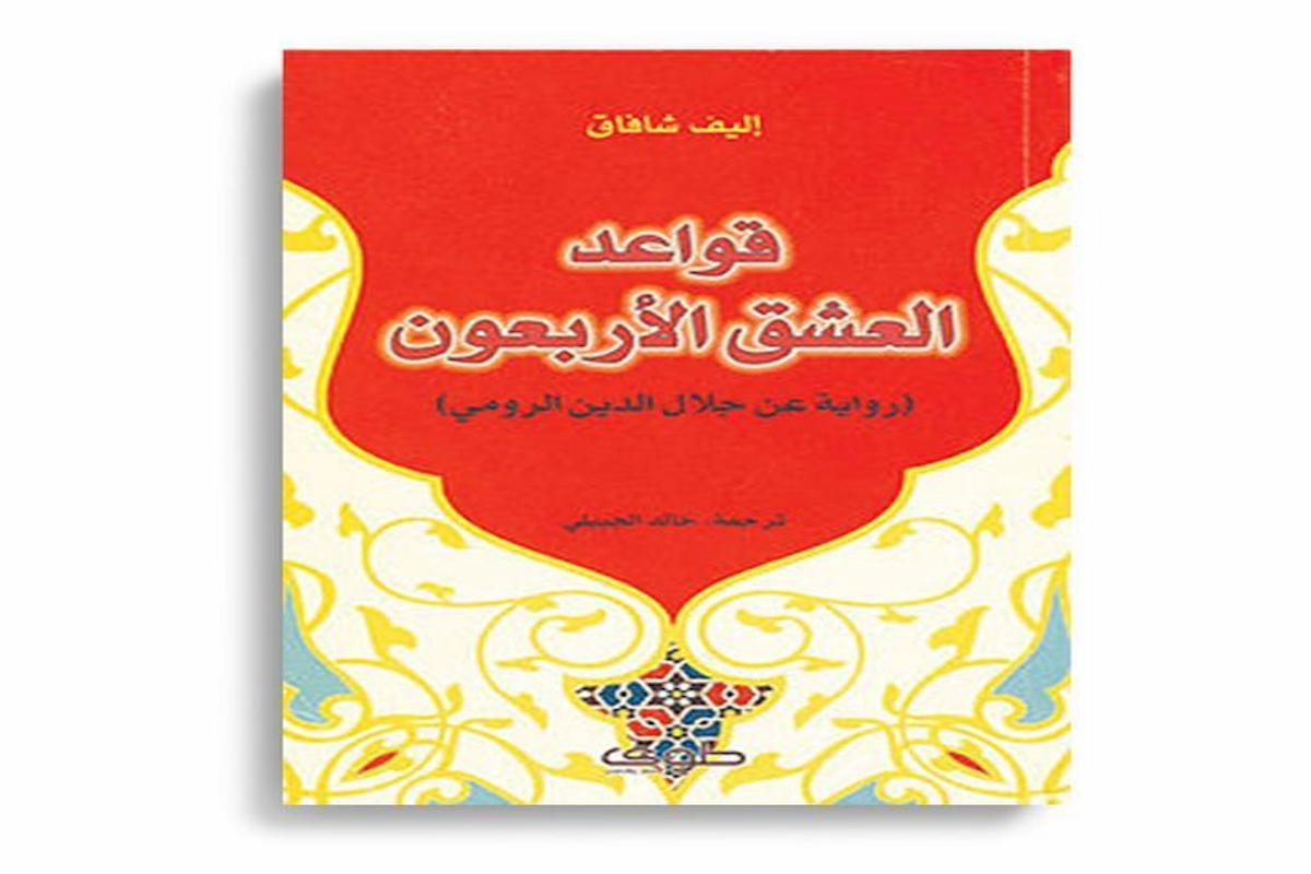 قواعد العشق الأربعون اقتباسات 2025 عبارة فخمة