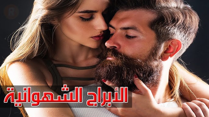 ما هو أكثر برج شهواني