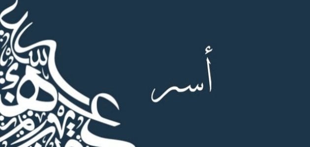معنى اسم اسر في اللغة العربية وحكم التسمية به