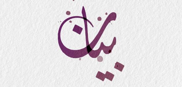 معنى اسم بيان في اللغة العربية وحكم التسمية به