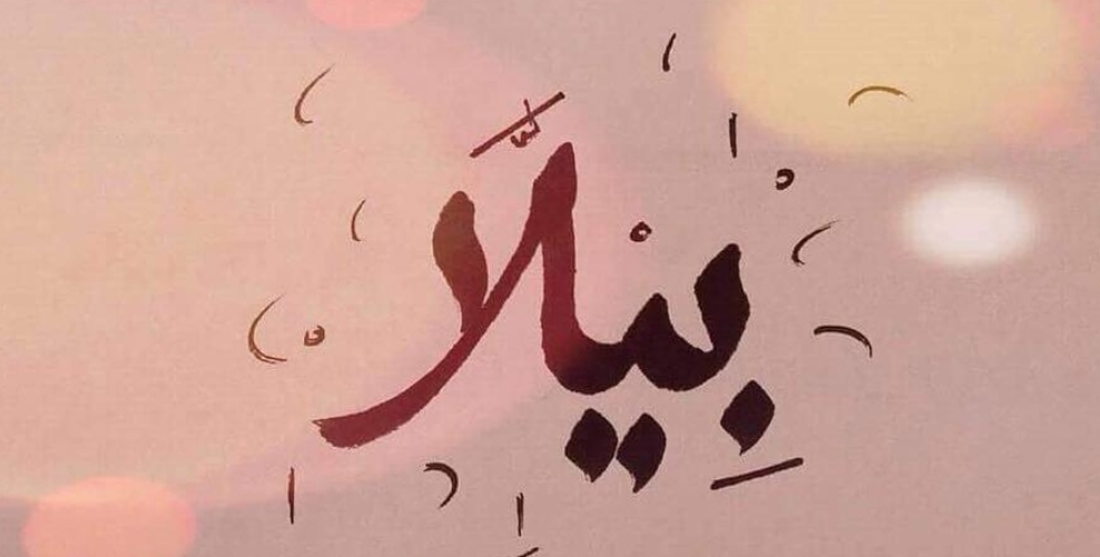 معنى اسم بيلا في اللغة العربية وحكم التسمية به