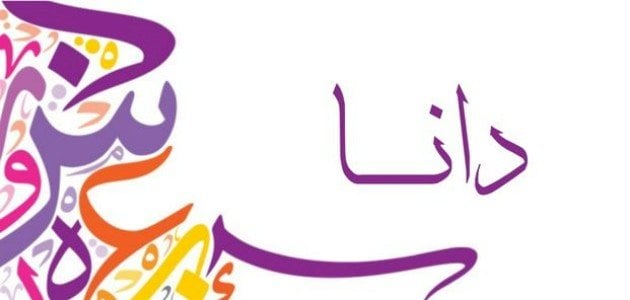 معنى اسم دانا في اللغة العربية وحكم التسمية به