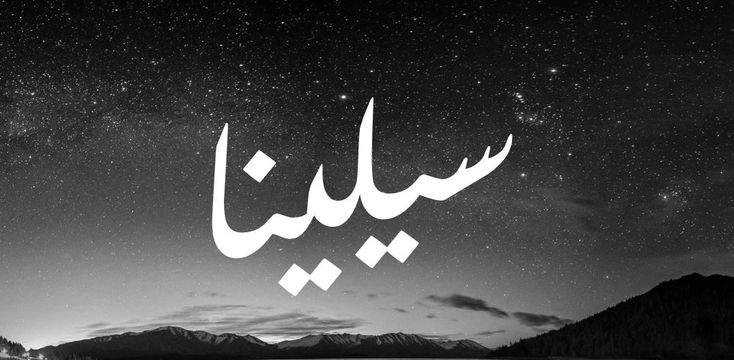معنى اسم سيلينا في اللغة العربية وحكم التسمية به