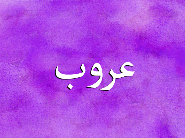 معنى اسم عروب في اللغة العربية وحكم التسمية به