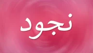 معنى اسم نجود في اللغة العربية وحكم التسمية به