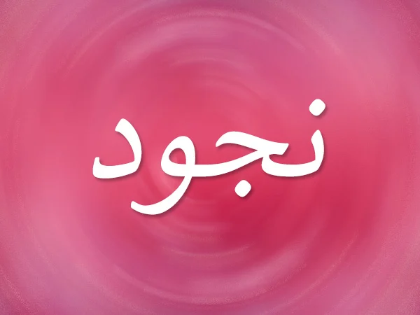 معنى اسم نجود