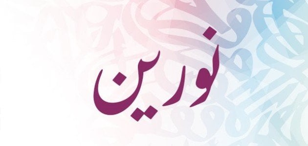 معنى اسم نورين في اللغة العربية وحكم التسمية به
