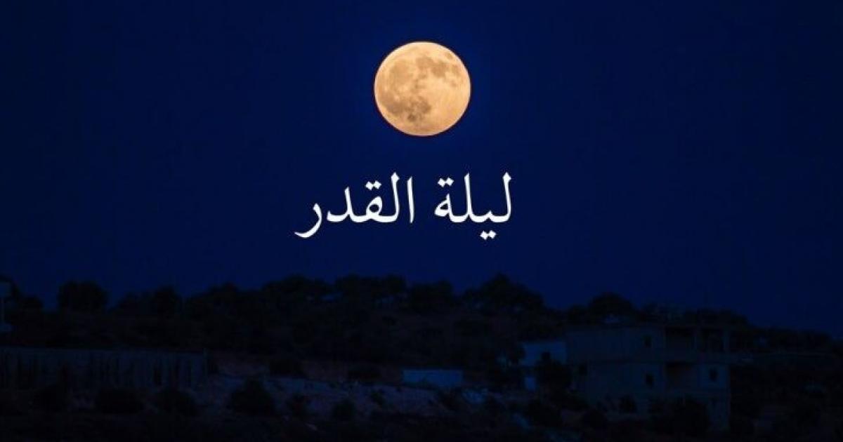 مقدمة اذاعة مدرسية عن ليلة القدر 1446 كاملة الفقرات جاهزة للطباعة