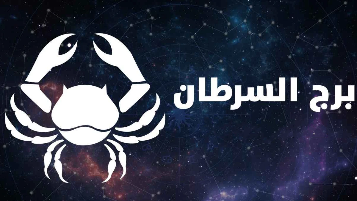 نصائح للتعامل مع رجل برج السرطان